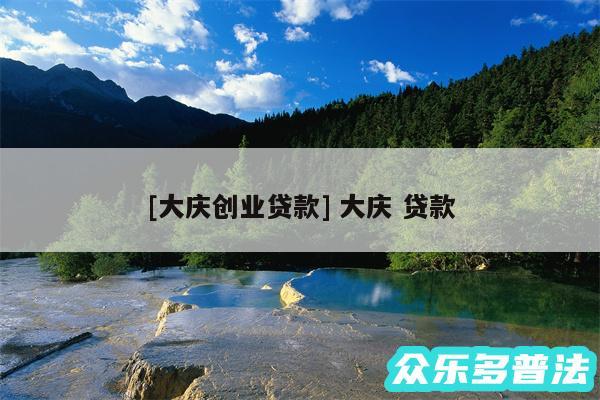 及大庆创业贷款 大庆 贷款