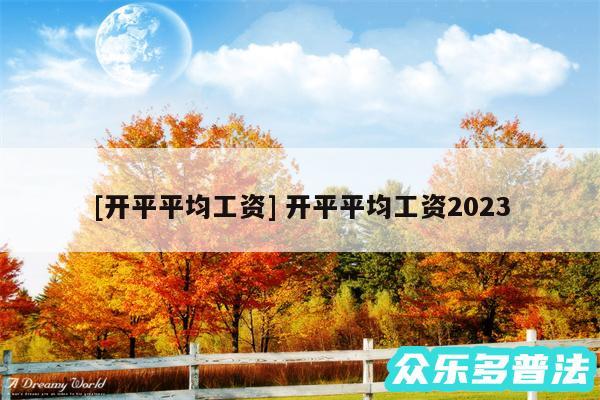 及开平平均工资 开平平均工资2024