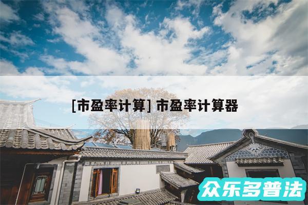 及市盈率计算 市盈率计算器