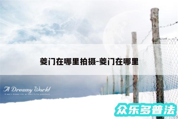 夔门在哪里拍摄-夔门在哪里