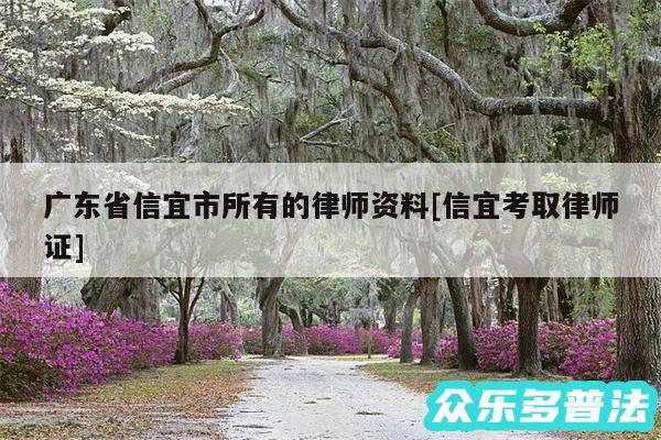 广东省信宜市所有的律师资料及信宜考取律师证