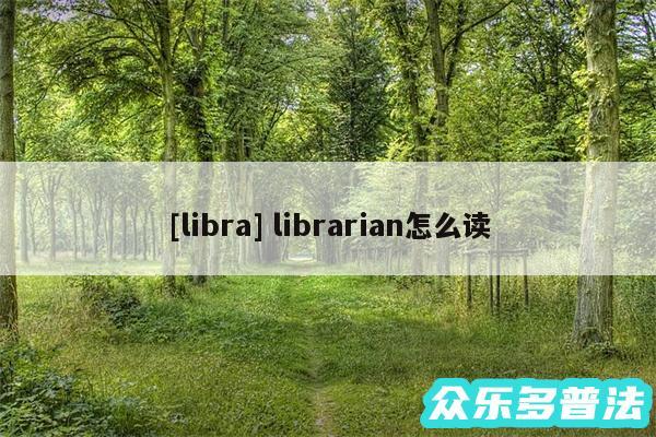 及libra librarian怎么读