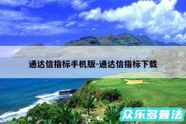 通达信指标手机版-通达信指标下载