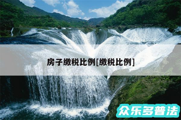 房子缴税比例及缴税比例