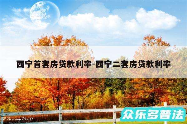 西宁首套房贷款利率-西宁二套房贷款利率