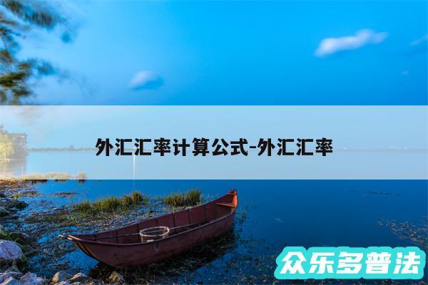 外汇汇率计算公式-外汇汇率