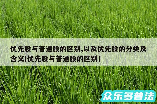 优先股与普通股的区别,以及优先股的分类及含义及优先股与普通股的区别