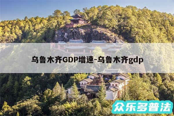 乌鲁木齐GDP增速-乌鲁木齐gdp