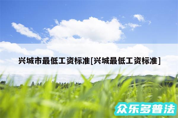 兴城市最低工资标准及兴城最低工资标准