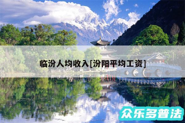 临汾人均收入及汾阳平均工资