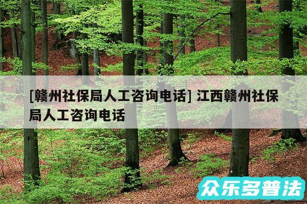 及赣州社保局人工咨询电话 江西赣州社保局人工咨询电话