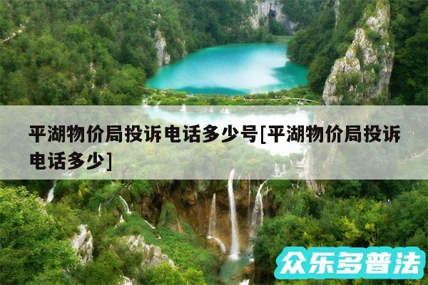 平湖物价局投诉电话多少号及平湖物价局投诉电话多少