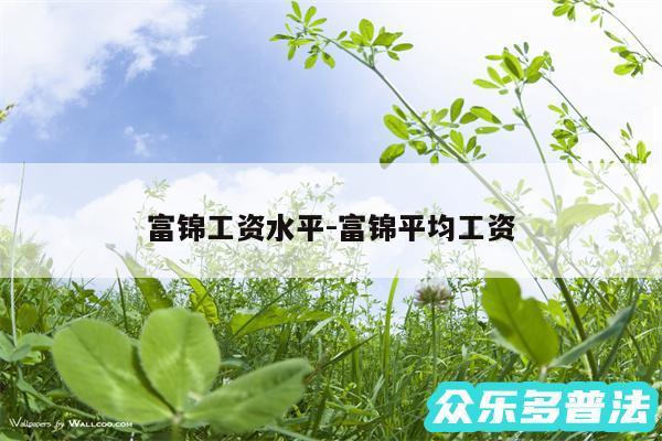 富锦工资水平-富锦平均工资