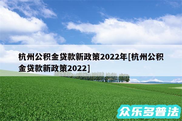 杭州公积金贷款新政策2024年及杭州公积金贷款新政策2024