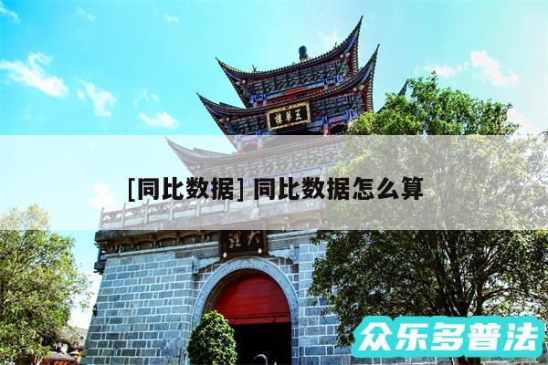 及同比数据 同比数据怎么算