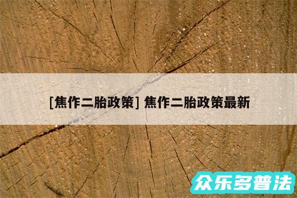及焦作二胎政策 焦作二胎政策最新