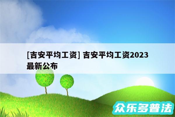 及吉安平均工资 吉安平均工资2024最新公布
