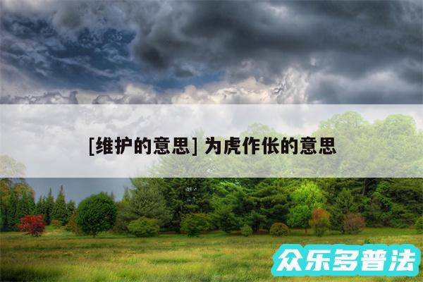 及维护的意思 为虎作伥的意思