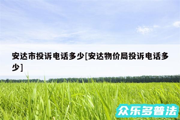 安达市投诉电话多少及安达物价局投诉电话多少