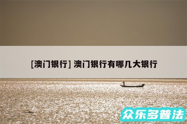 及澳门银行 澳门银行有哪几大银行