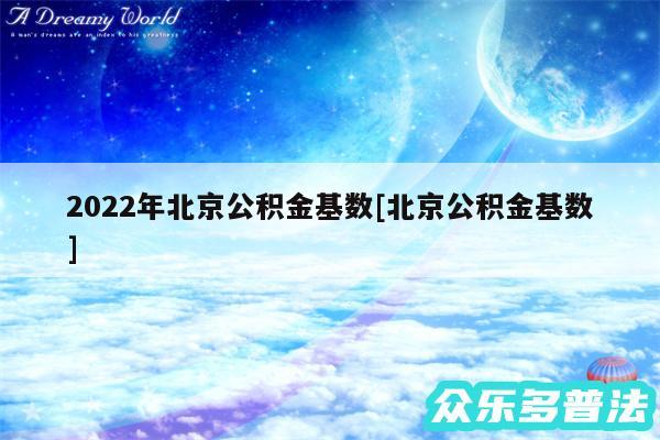 2024年北京公积金基数及北京公积金基数