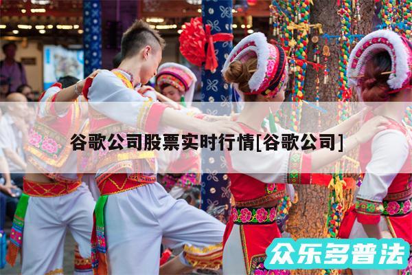 谷歌公司股票实时行情及谷歌公司