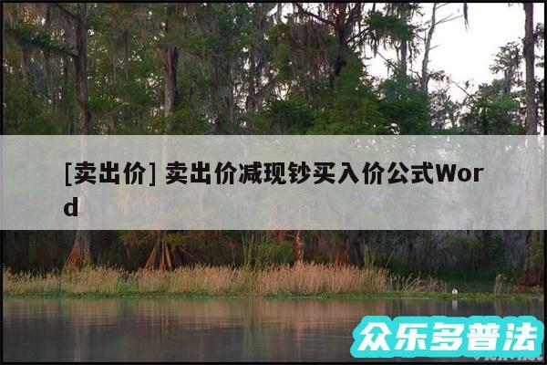 及卖出价 卖出价减现钞买入价公式Word