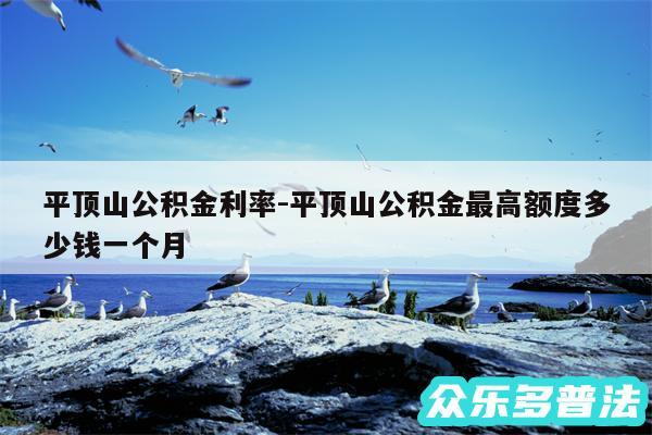 平顶山公积金利率-平顶山公积金最高额度多少钱一个月