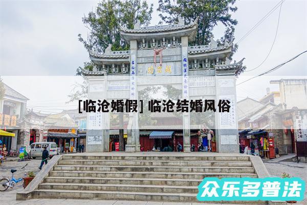 及临沧婚假 临沧结婚风俗