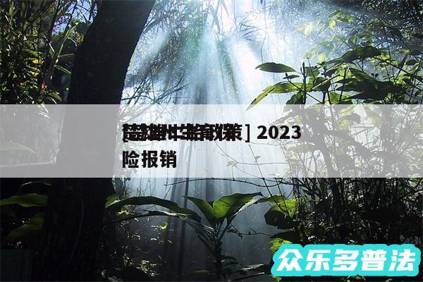 及楚雄二胎政策 2024
楚雄州生育保险报销