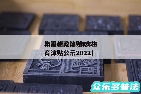 南平生育津贴2024年最新政策及南安生育津贴公示2024