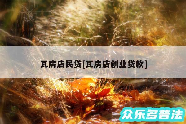 瓦房店民贷及瓦房店创业贷款