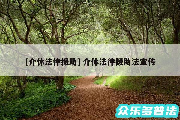 及介休法律援助 介休法律援助法宣传
