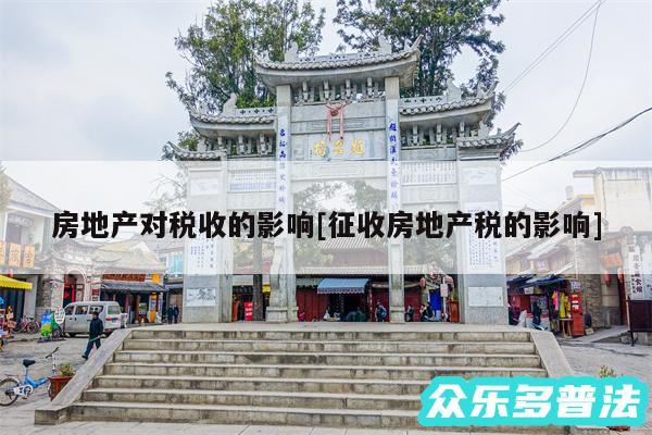 房地产对税收的影响及征收房地产税的影响