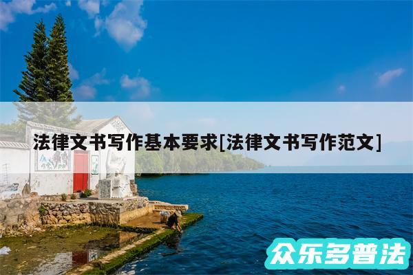 法律文书写作基本要求及法律文书写作范文