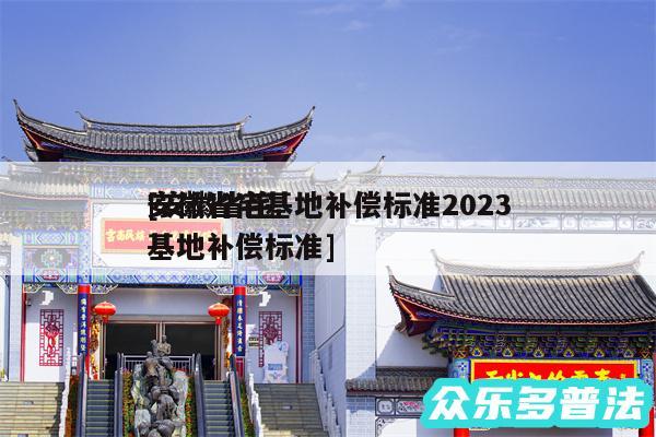 安徽省宅基地补偿标准2024
及安徽省宅基地补偿标准