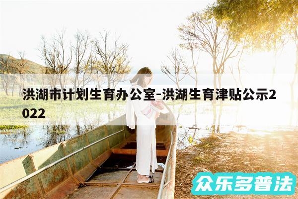 洪湖市计划生育办公室-洪湖生育津贴公示2024