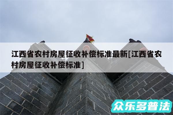 江西省农村房屋征收补偿标准最新及江西省农村房屋征收补偿标准