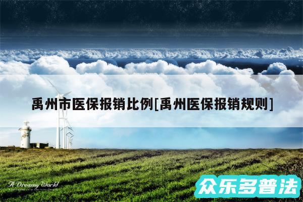禹州市医保报销比例及禹州医保报销规则