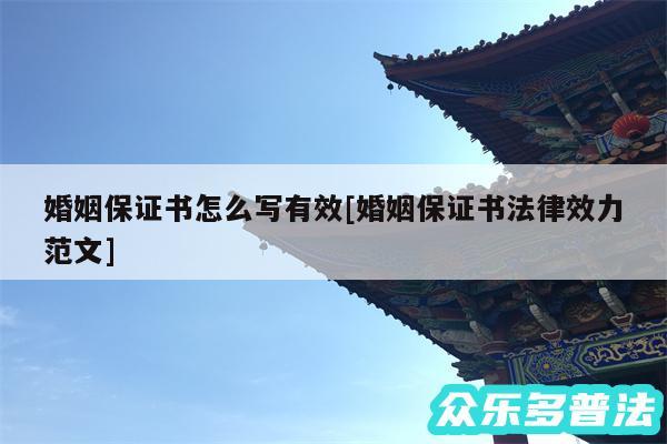 婚姻保证书怎么写有效及婚姻保证书法律效力范文