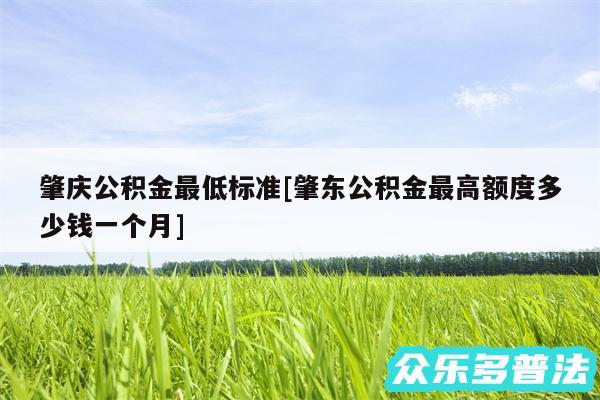 肇庆公积金最低标准及肇东公积金最高额度多少钱一个月