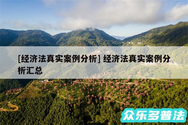 及经济法真实案例分析 经济法真实案例分析汇总
