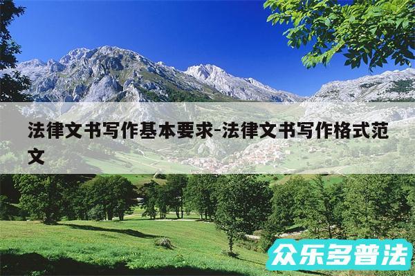 法律文书写作基本要求-法律文书写作格式范文