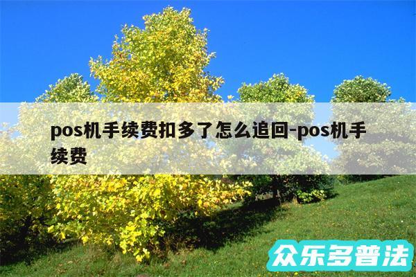 pos机手续费扣多了怎么追回-pos机手续费