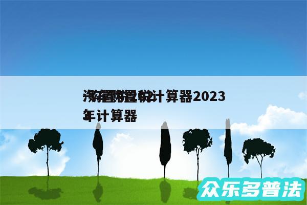 汽车购置税计算器2024
-购置税2024
年计算器