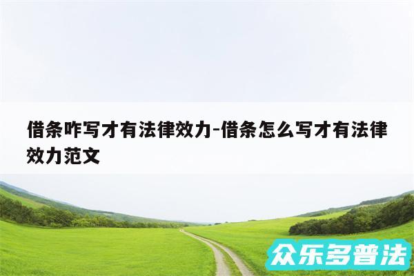 借条咋写才有法律效力-借条怎么写才有法律效力范文