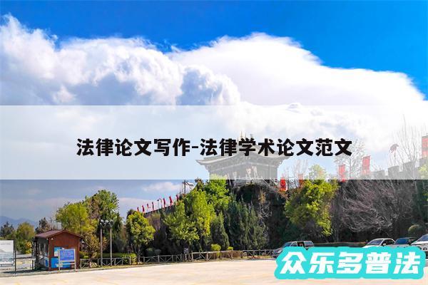 法律论文写作-法律学术论文范文