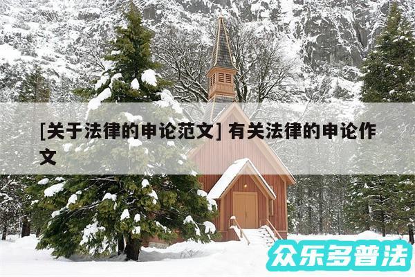 及关于法律的申论范文 有关法律的申论作文