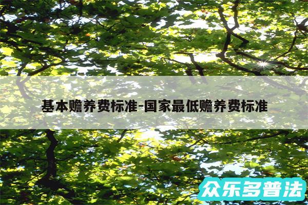基本赡养费标准-国家最低赡养费标准