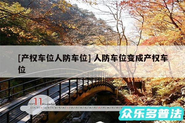 及产权车位人防车位 人防车位变成产权车位